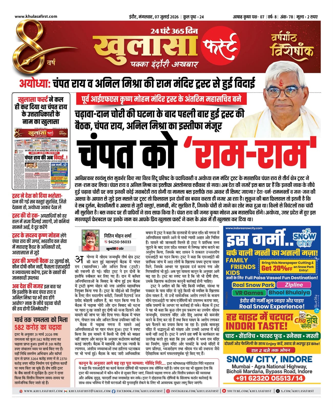 चंपत को राम-राम