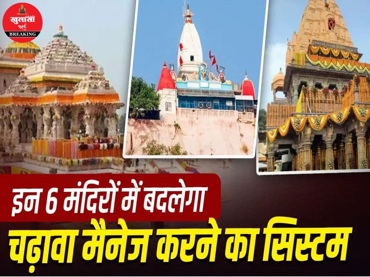 राम मंदिर चढ़ावा चोरी मामले के बाद बड़े बदलाव की तैयारी