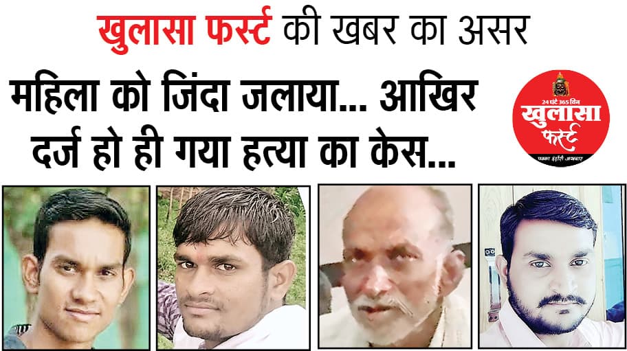 महिला को जिंदा जलाया आखिर दर्ज हो ही गया हत्या का केस...