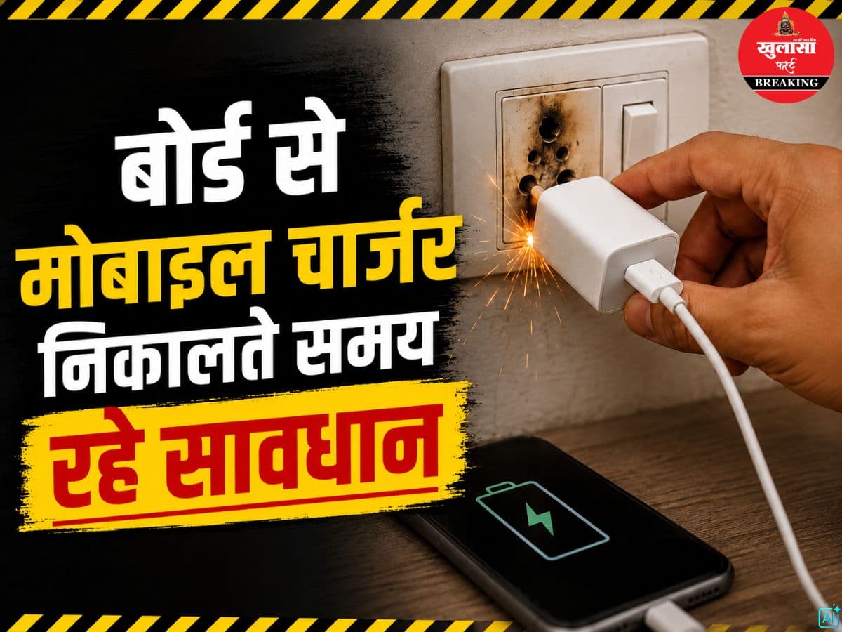 बोर्ड से चार्जर निकालते समय रहे सावधान