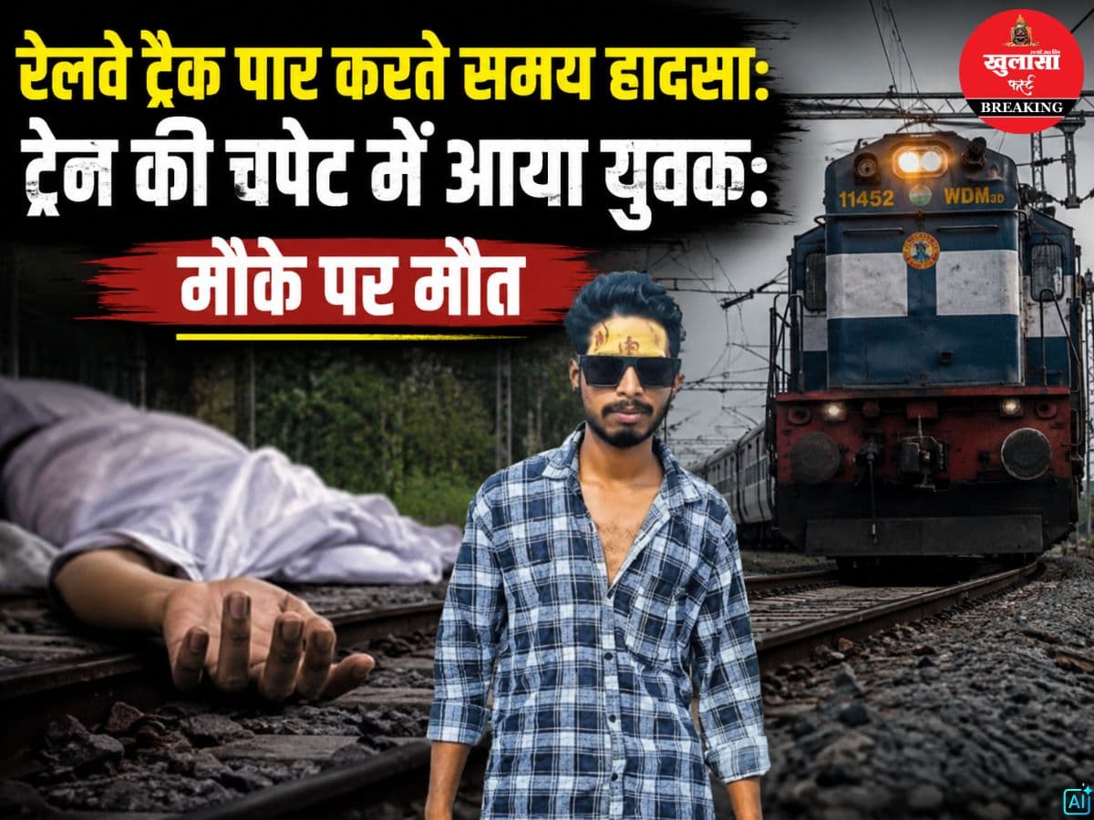 रेलवे ट्रैक पार करते समय हादसा