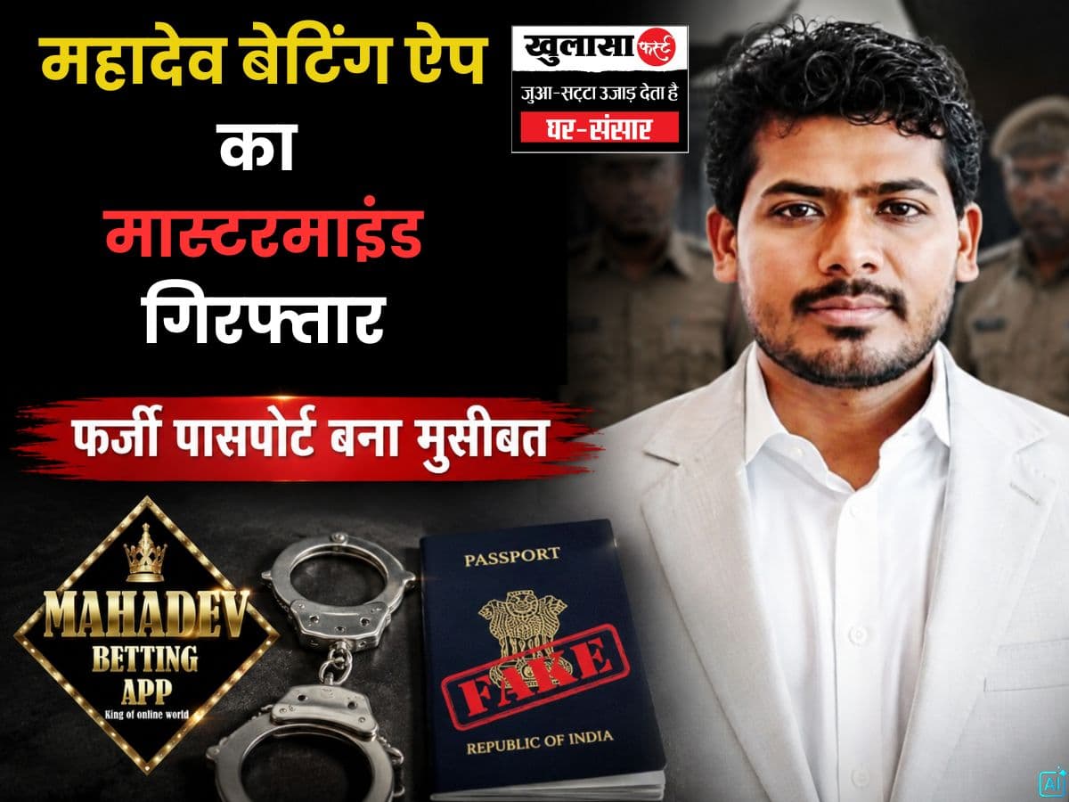 महादेव बेटिंग ऐप का मास्टरमाइंड गिरफ्तार