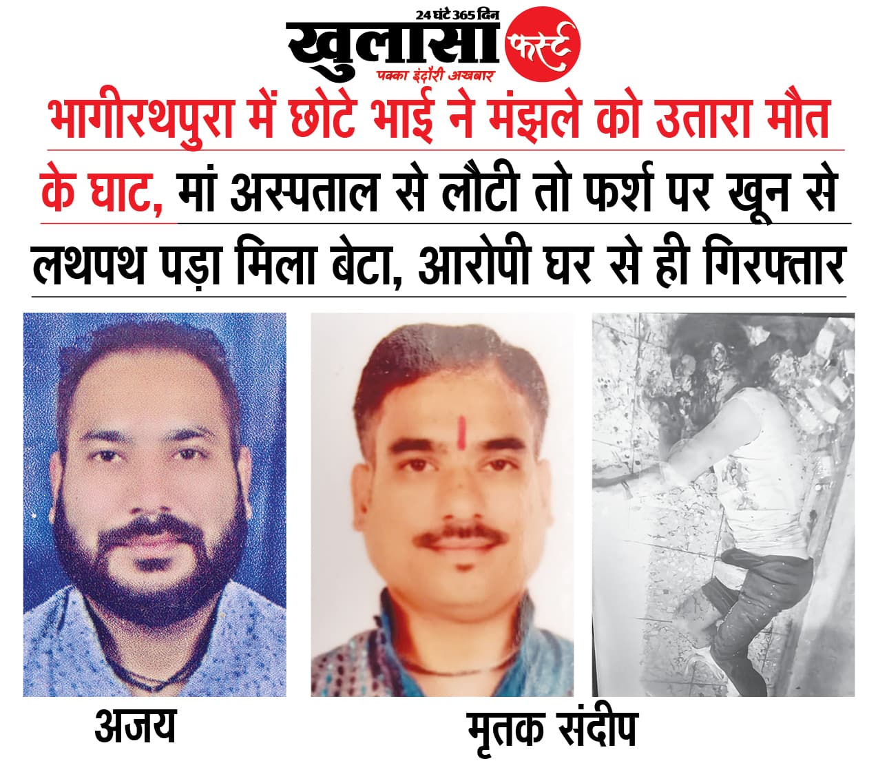 शराब, झगड़ा और खून से लाल हुआ घर