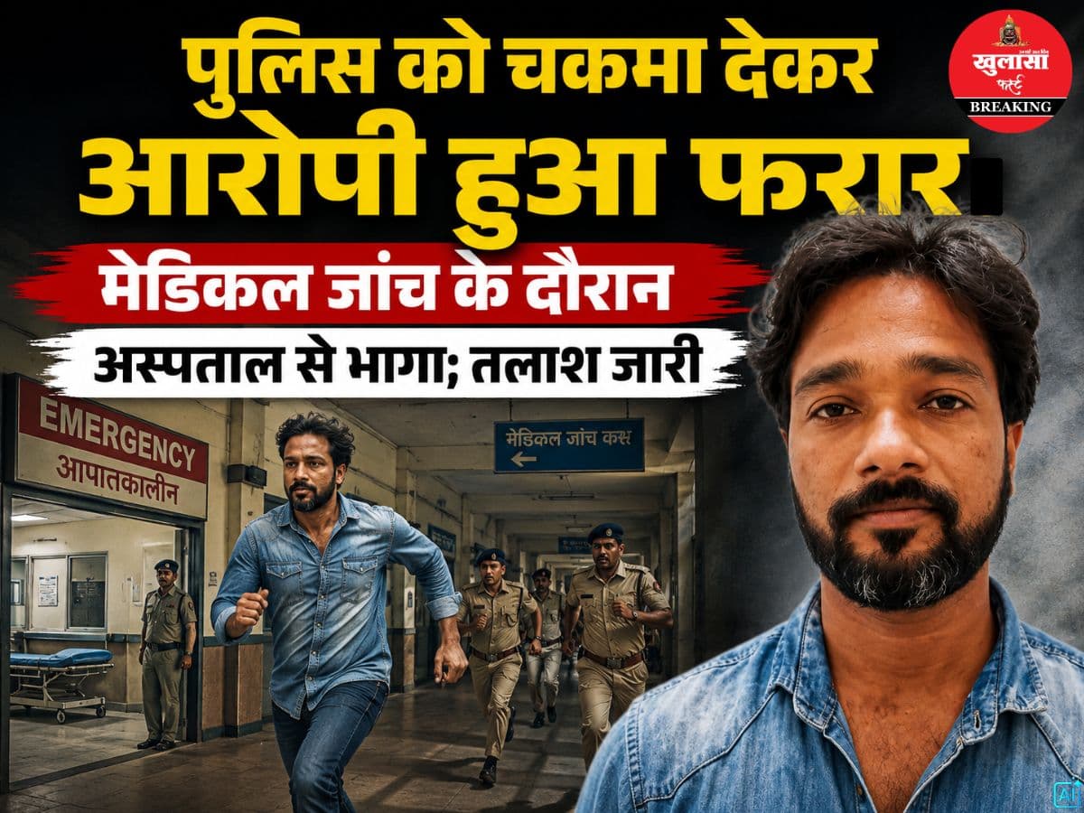 पुलिस को चकमा देकर आरोपी हुआ फरार
