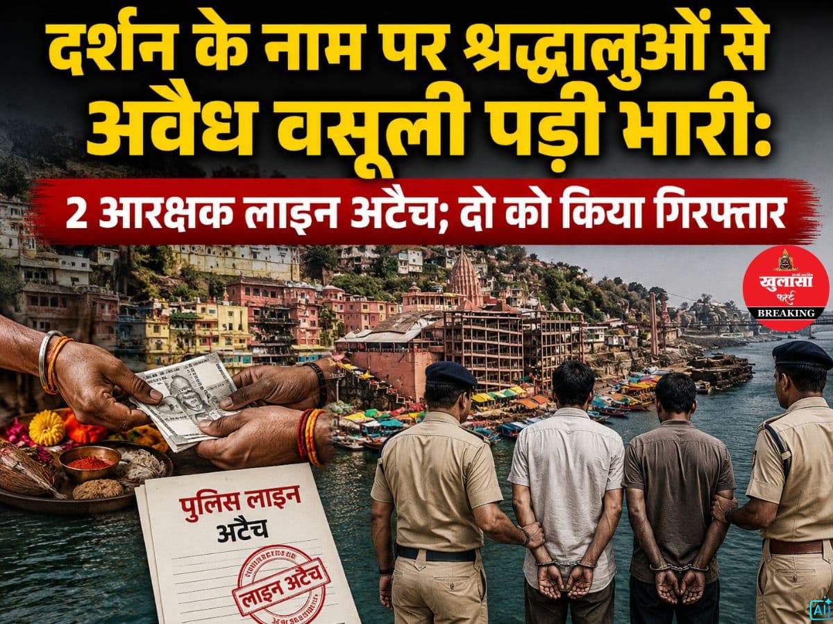 दर्शन के नाम पर श्रद्धालुओं से अवैध वसूली पड़ी भारी