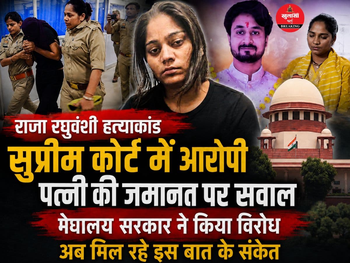 चर्चित हनीमून हत्याकांड मामले में सुप्रीम कोर्ट में महत्वपूर्ण सुनवाई
