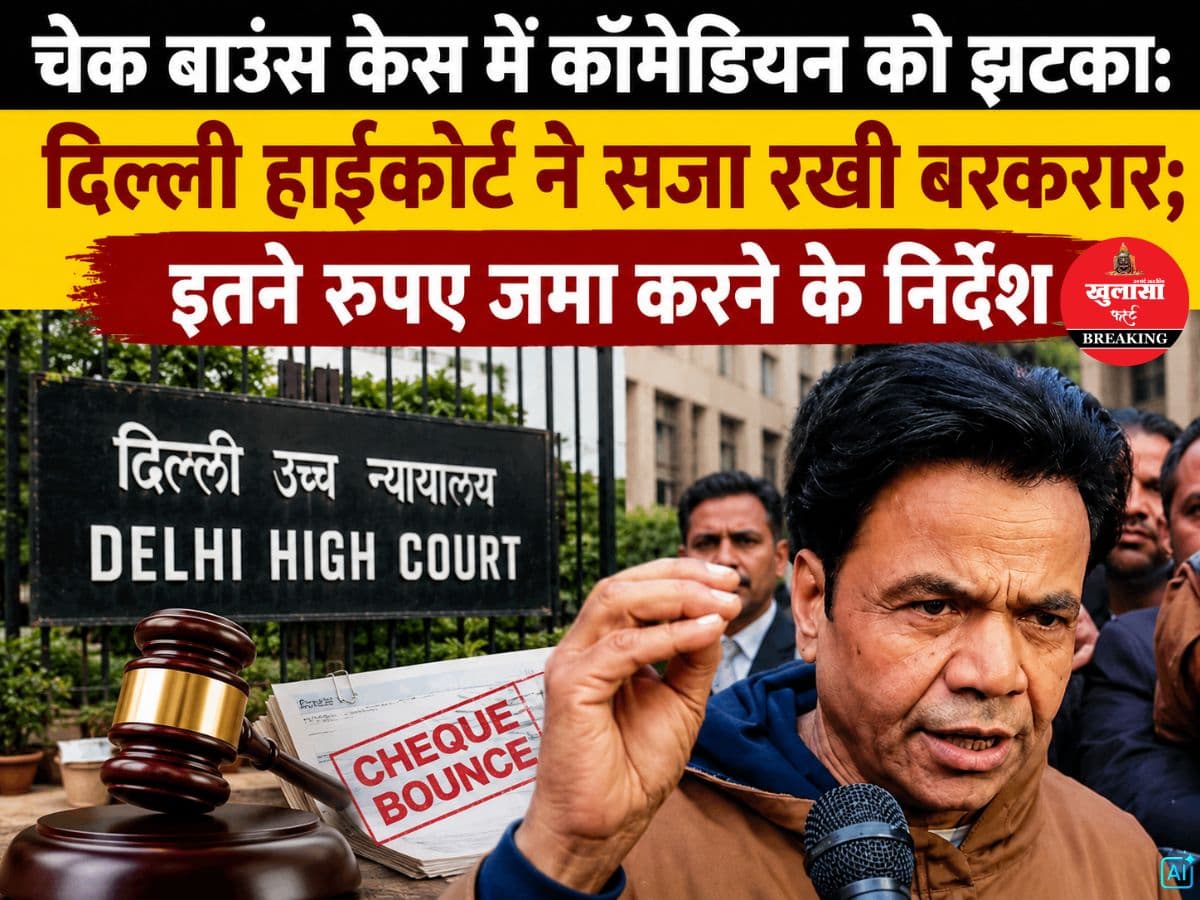 चेक बाउंस केस में कॉमेडियन को झटका
