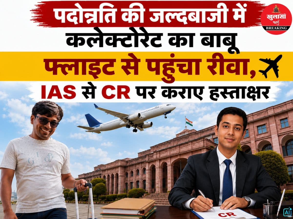 पदोन्नति की जल्दबाजी में कलेक्टोरेट का बाबू फ्लाइट से पहुंचा रीवा