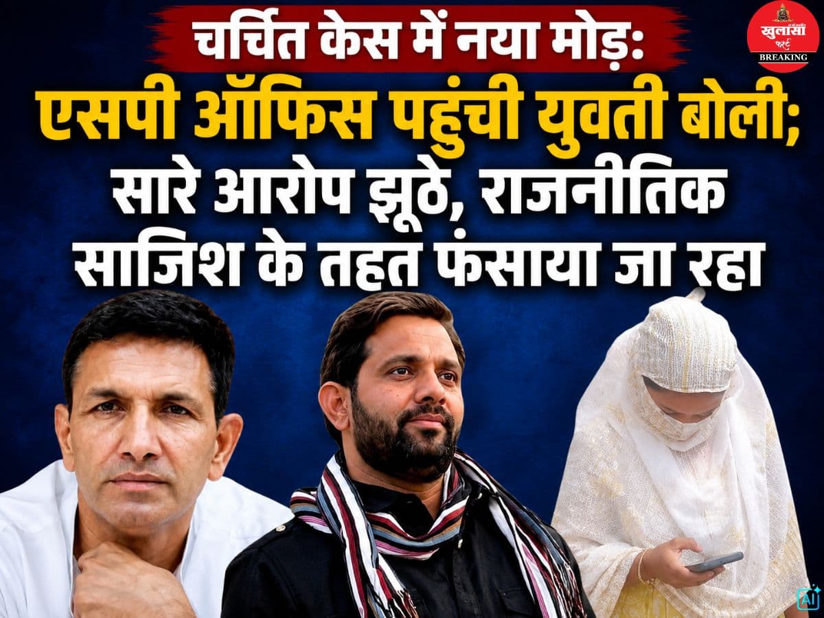 चर्चित केस में नया मोड़