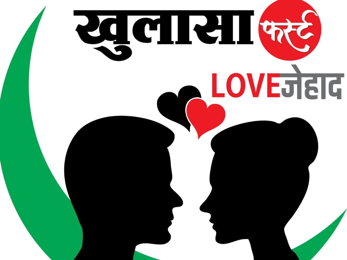 लव जिहाद