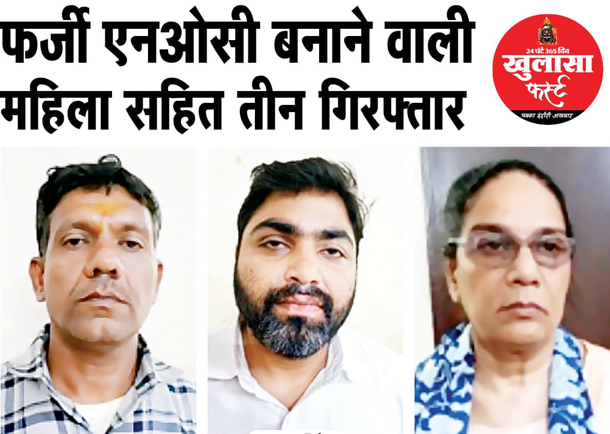 फर्जी एनओसी बनाने वाली महिला सहित तीन गिरफ्तार