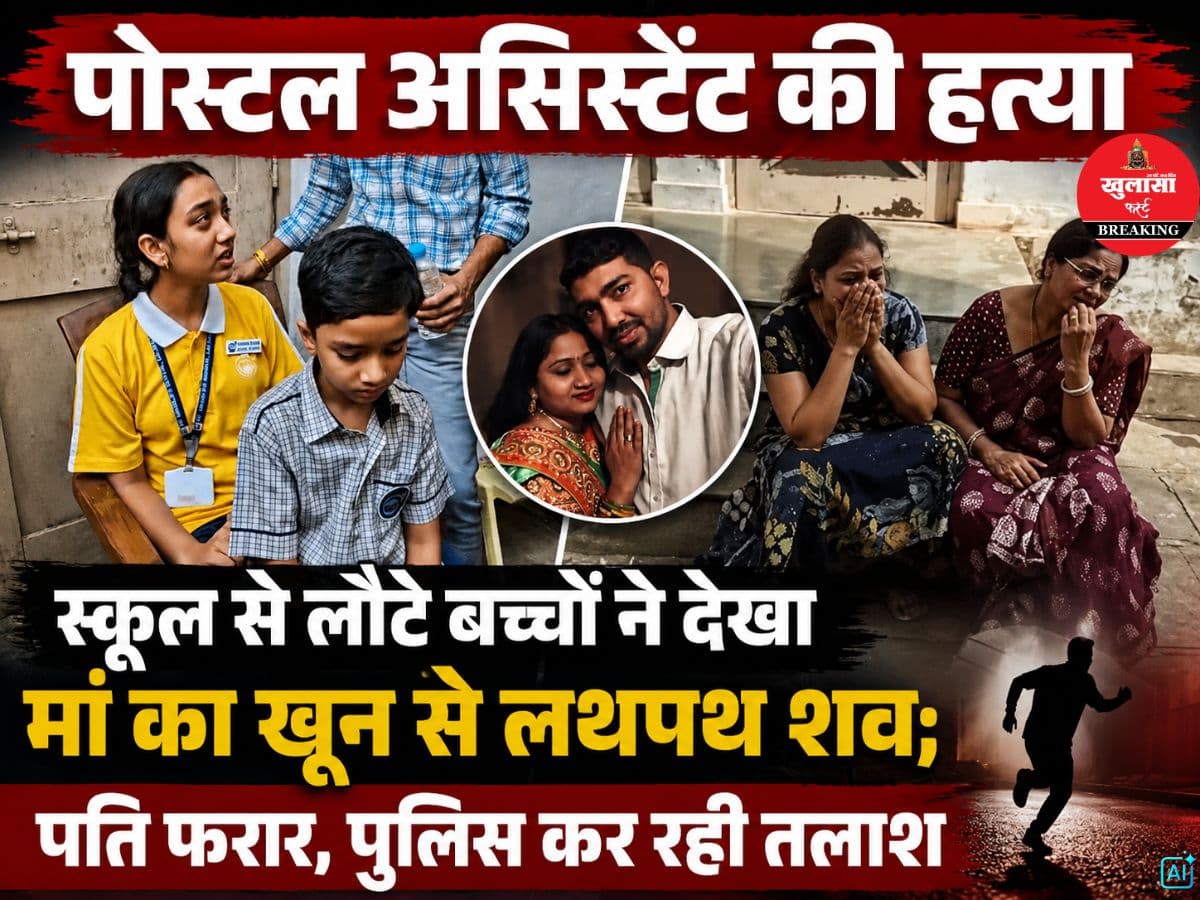 पोस्टल असिस्टेंट की हत्या