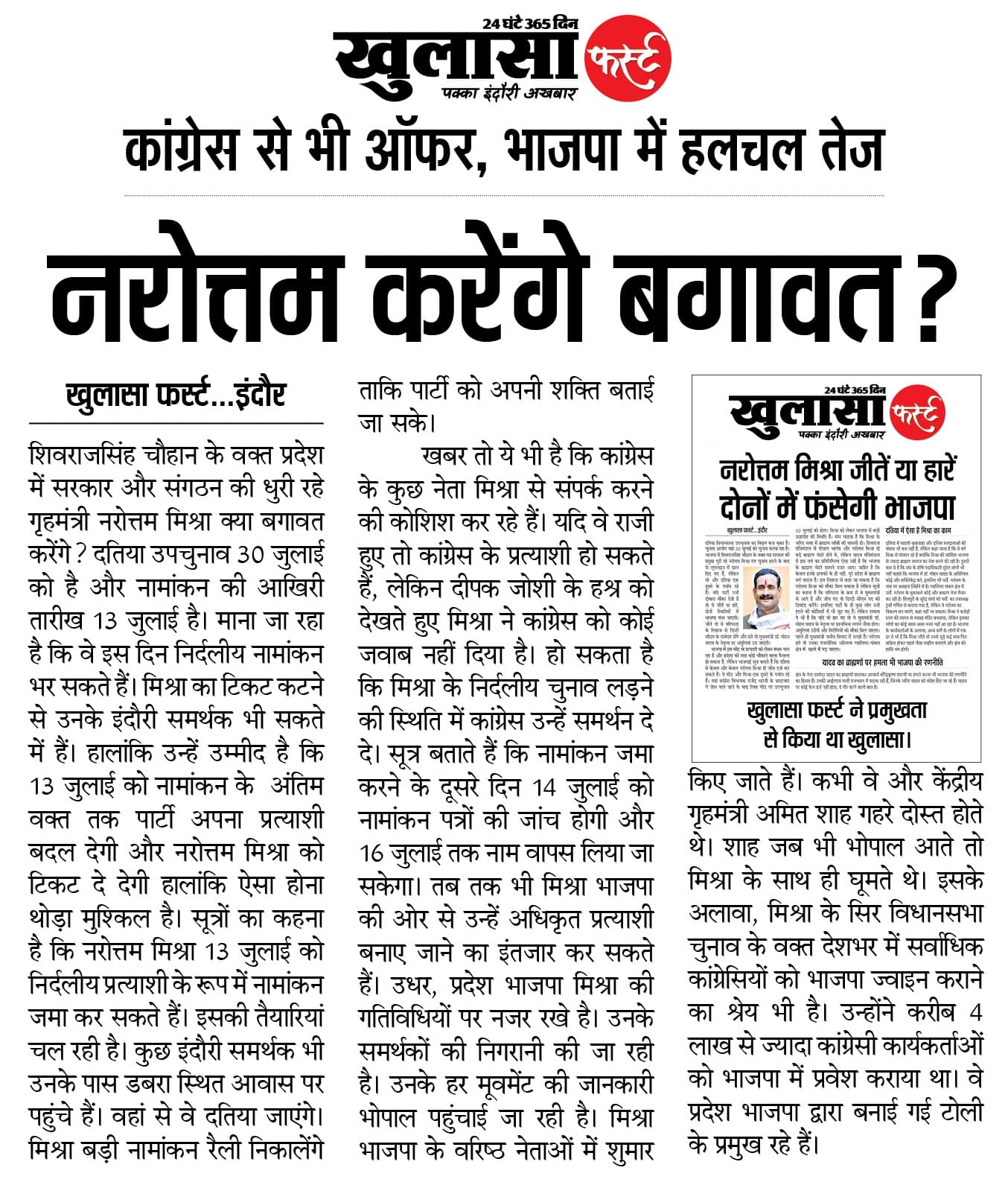 नरोत्तम करेंगे बगावत