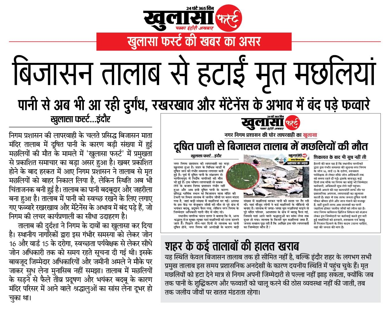 खुलासा फर्स्ट की खबर का असर