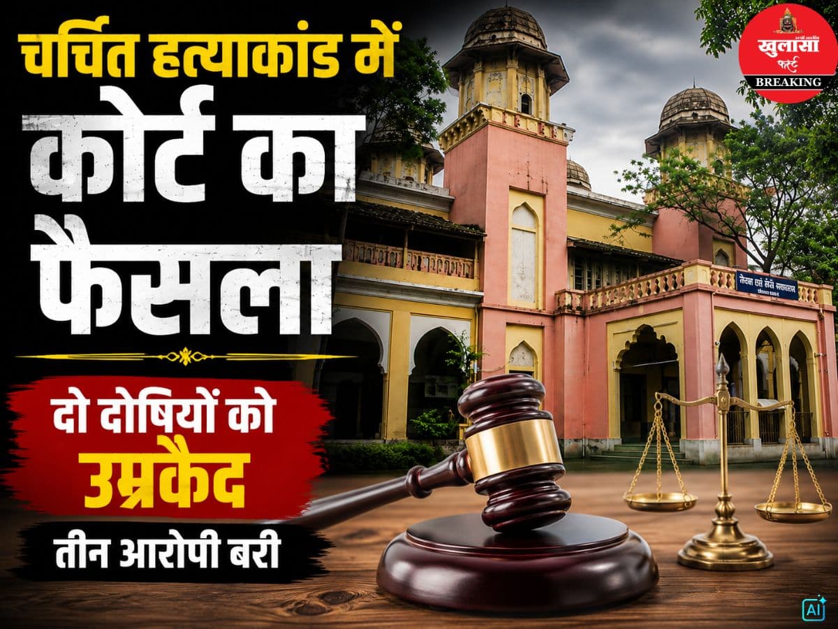 12 साल पुराने हत्याकांड में कोर्ट का फैसला
