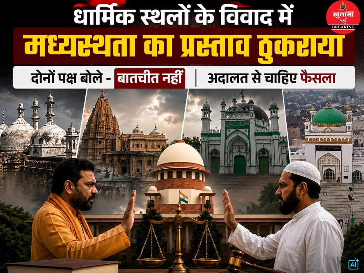 धार्मिक स्थलों के विवाद में मध्यस्थता का प्रस्ताव ठुकराया