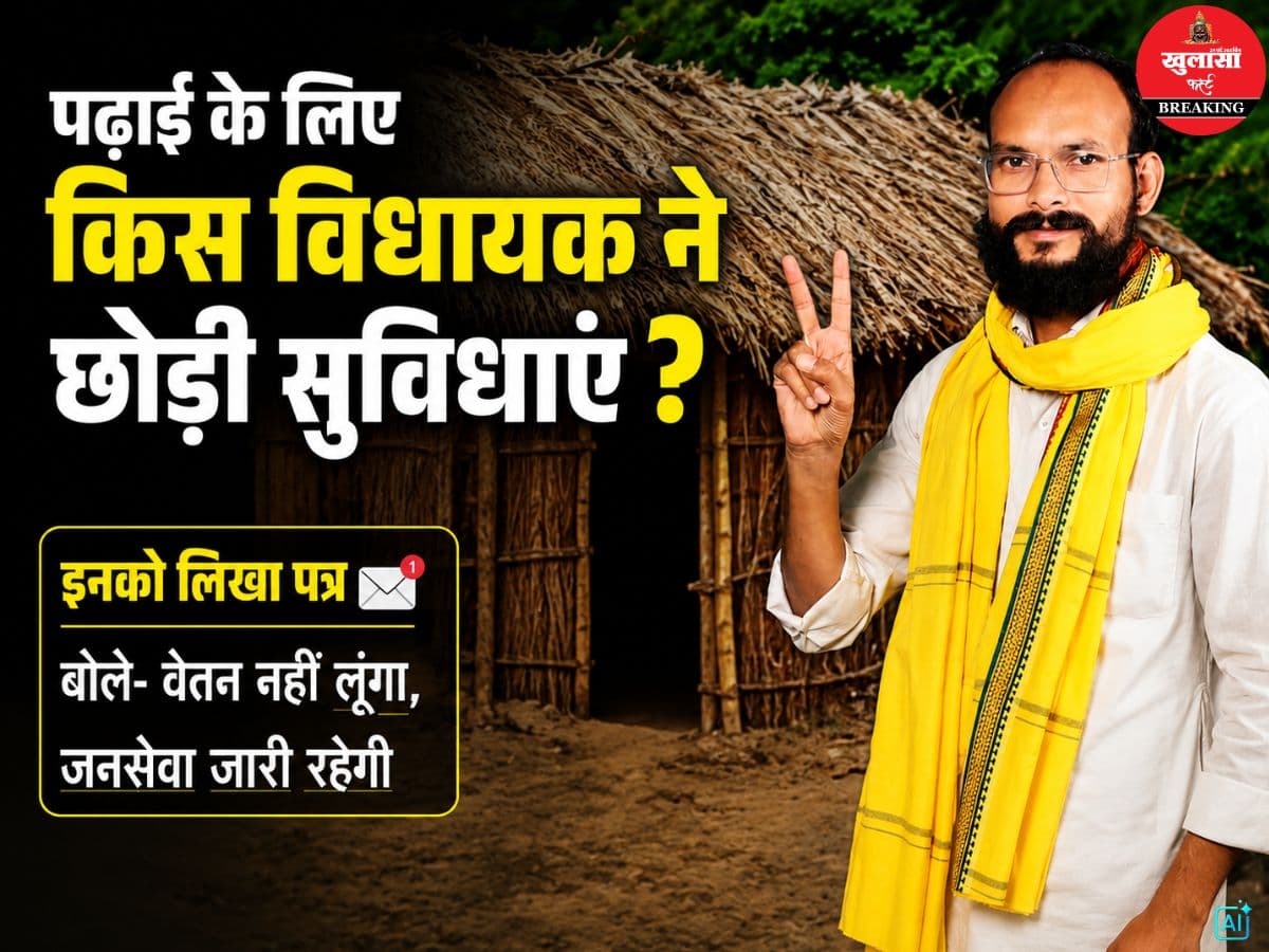 पढ़ाई के लिए किस विधायक ने छोड़ी सुविधाएं