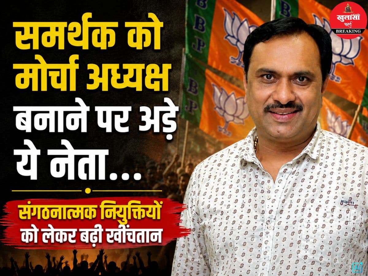 समर्थक को पिछड़ा वर्ग मोर्चा अध्यक्ष बनाने पर अड़े ये नेता