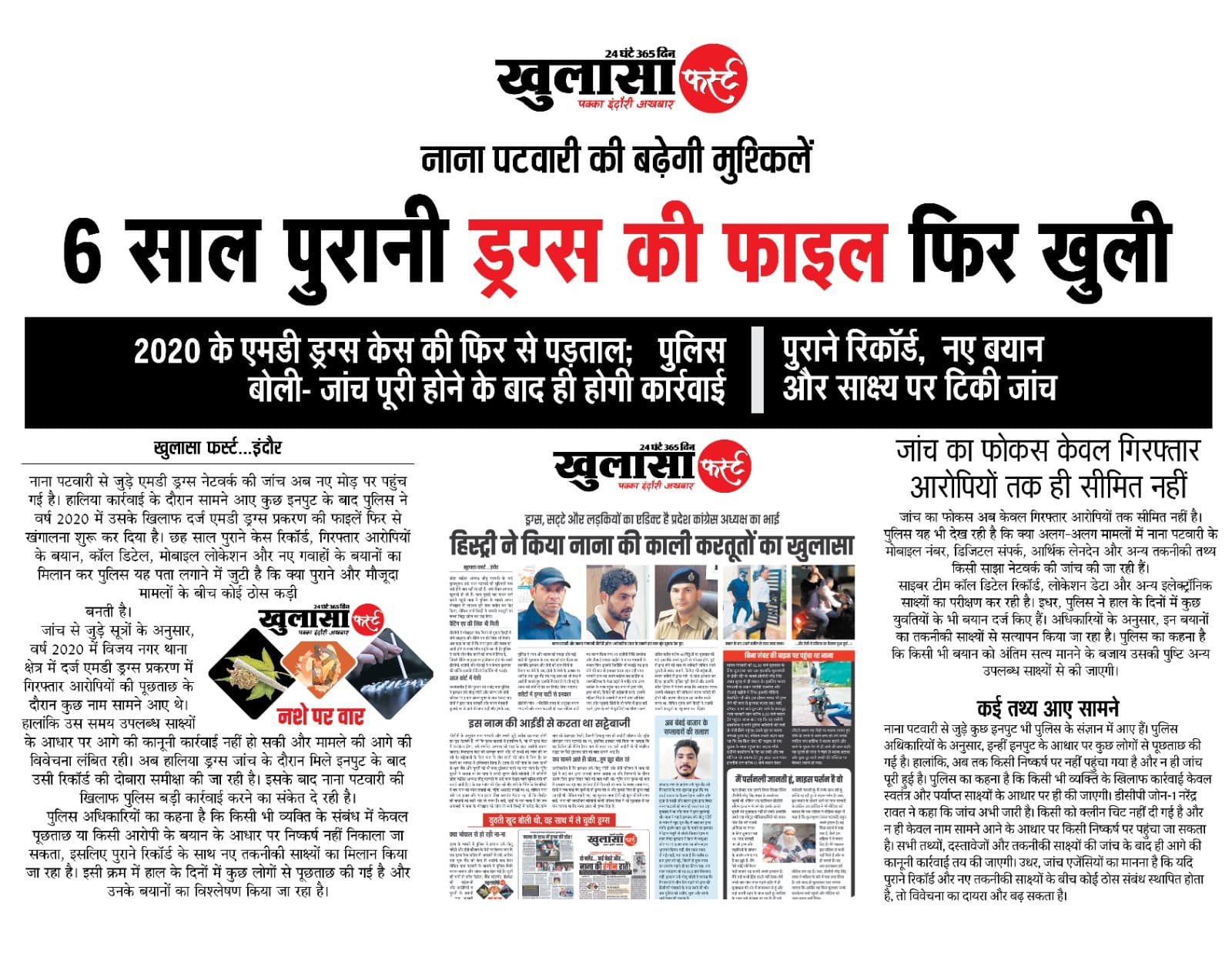 6 साल पुरानी ड्रग्स की फाइल फिर खुली