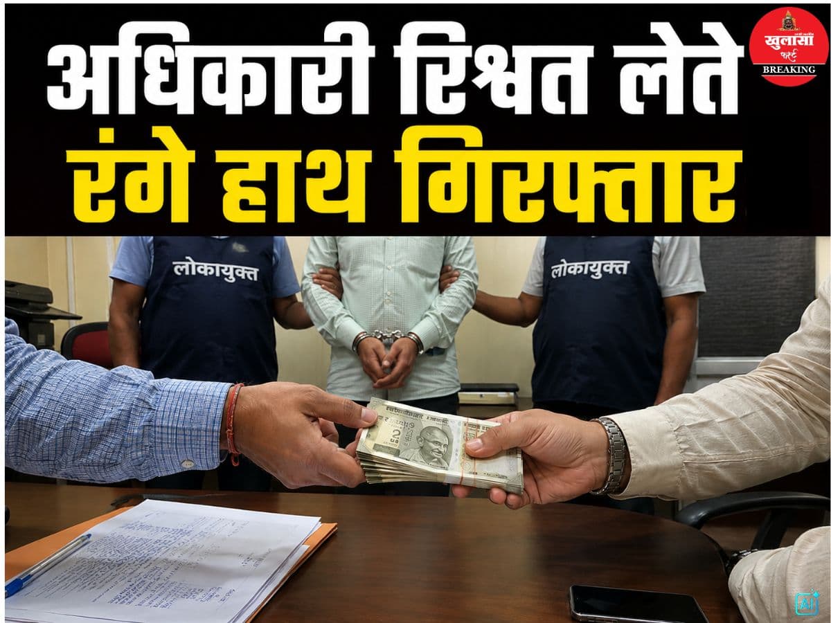 अधिकारी रिश्वत लेते रंगे हाथ गिरफ्तार