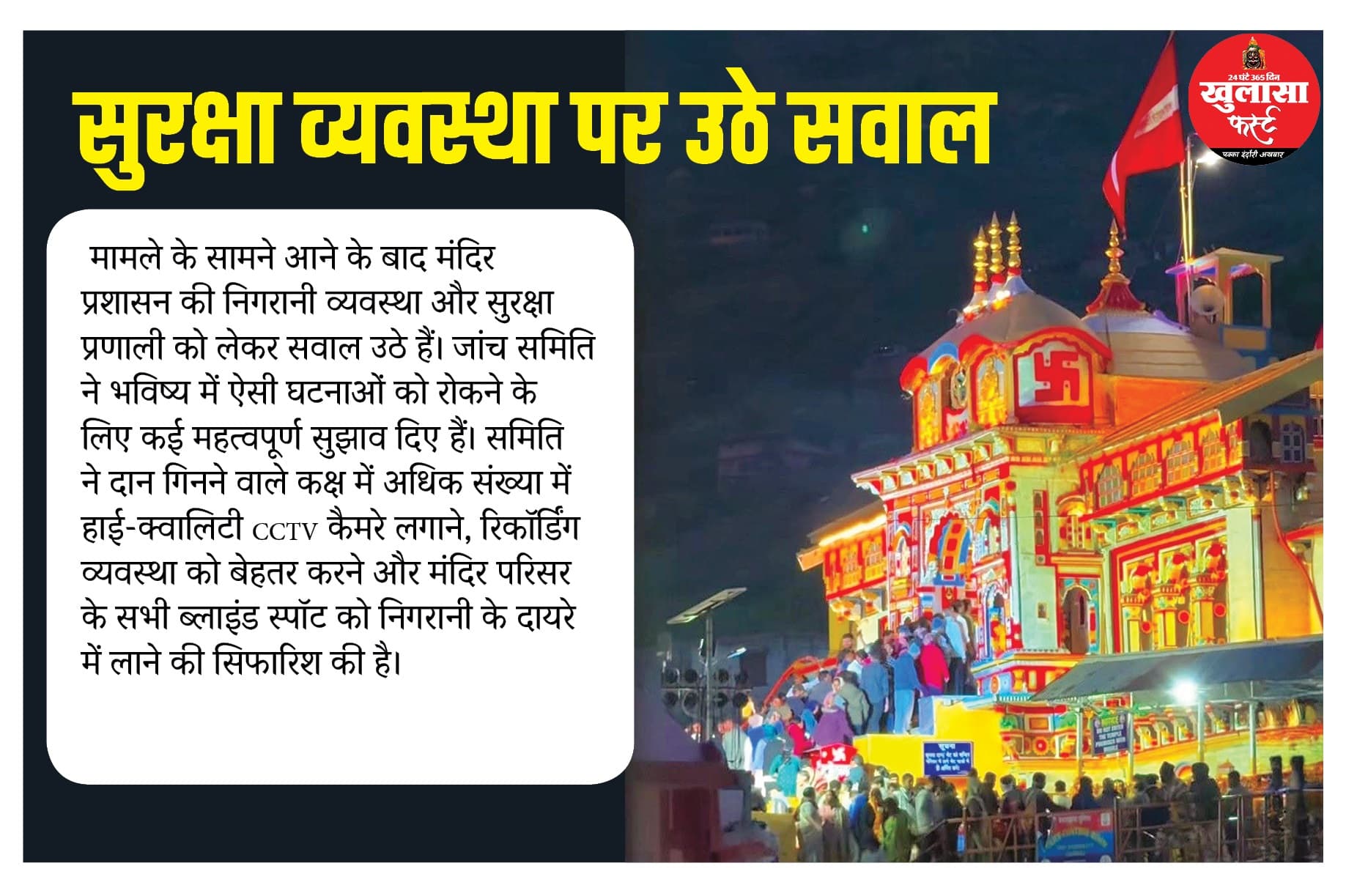 बद्रीनाथ धाम दान चोरी मामला