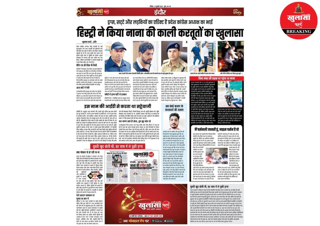 खुलासा फर्स्ट की खबर पर लगी मोहर