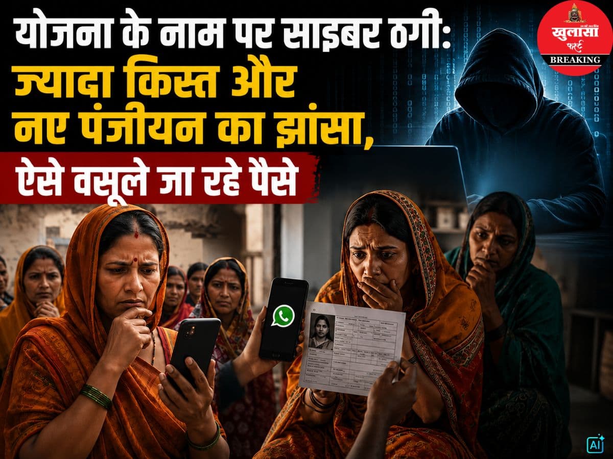 योजना के नाम पर साइबर ठगी