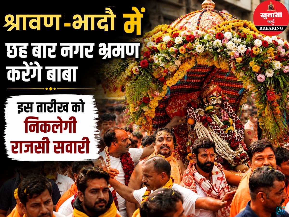 श्रावण-भादौ में छह बार नगर भ्रमण करेंगे बाबा