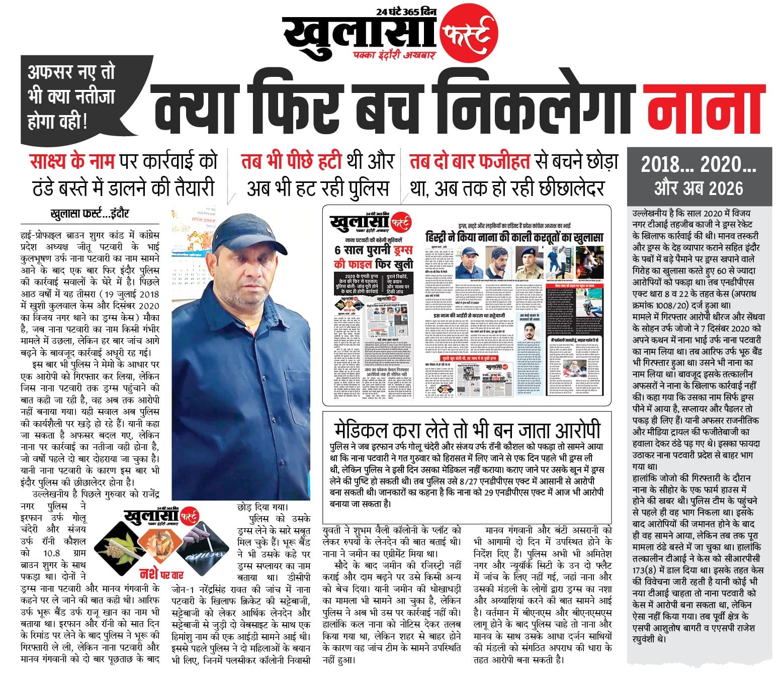 क्या फिर बच निकलेगा नाना
