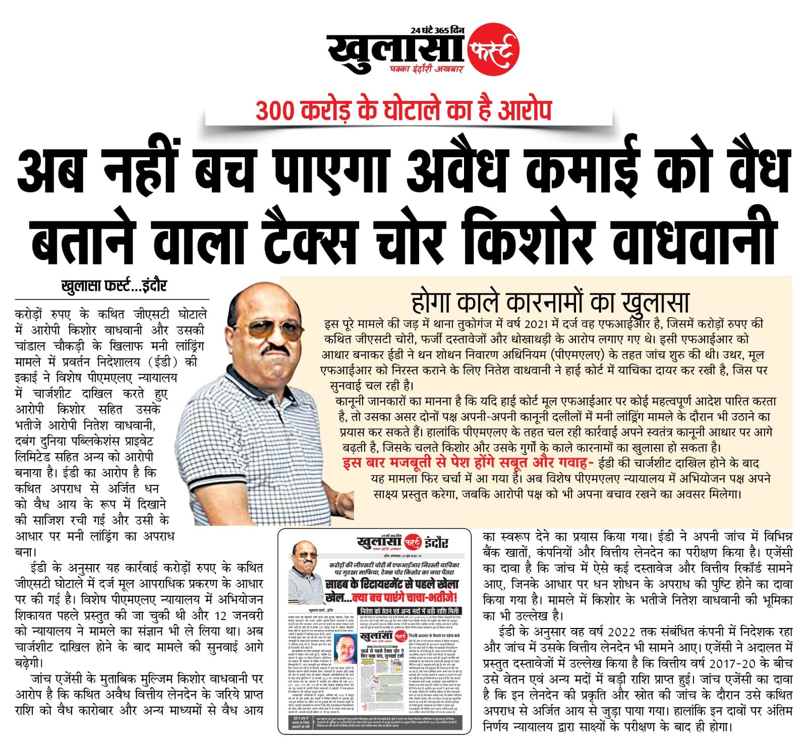 अब नहीं बच पाएगा अवैध कमाई को वैध बताने वाला टैक्स चोर किशोर वाधवानी