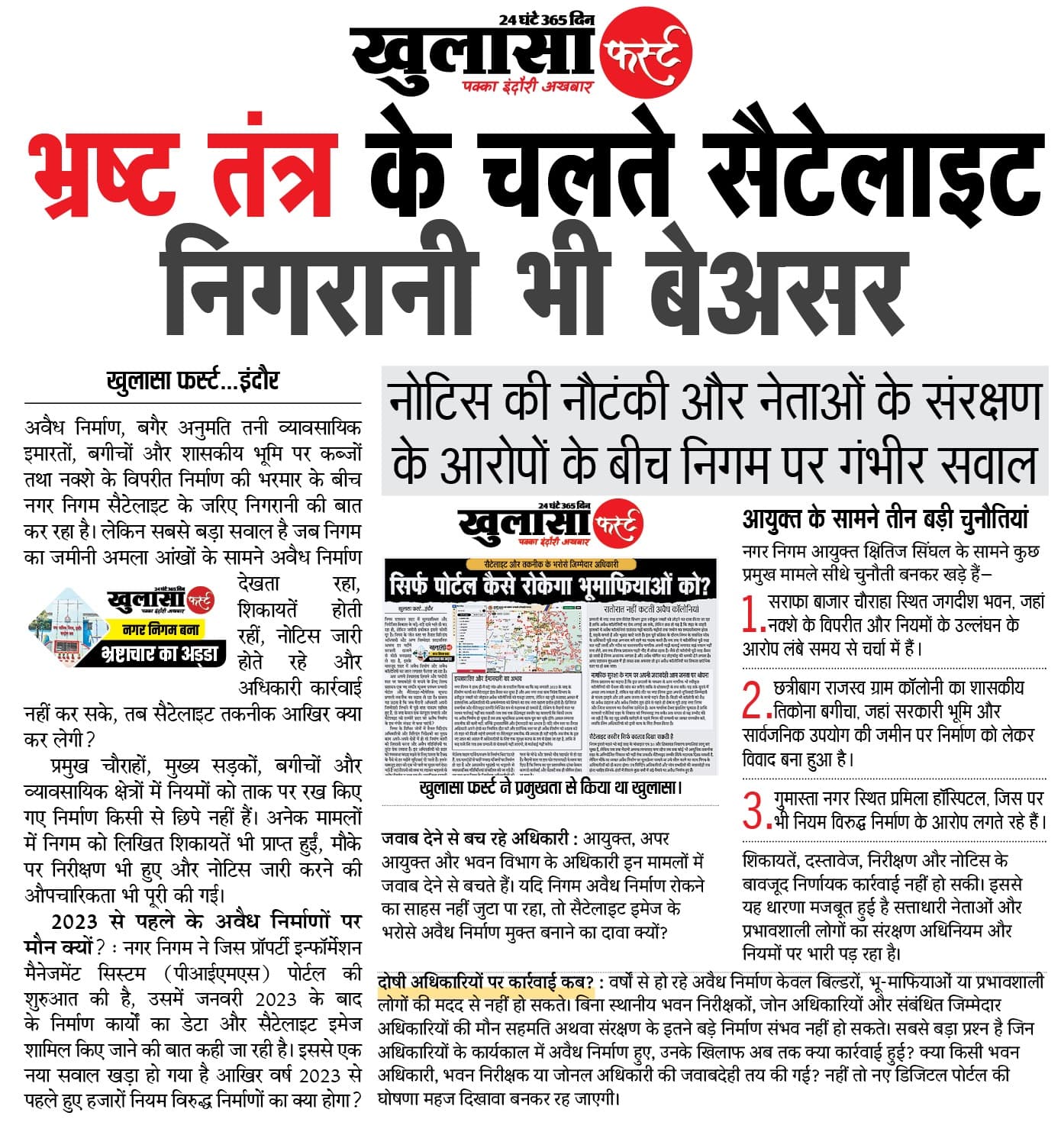 भ्रष्ट तंत्र के चलते सैटेलाइट निगरानी भी बेअसर