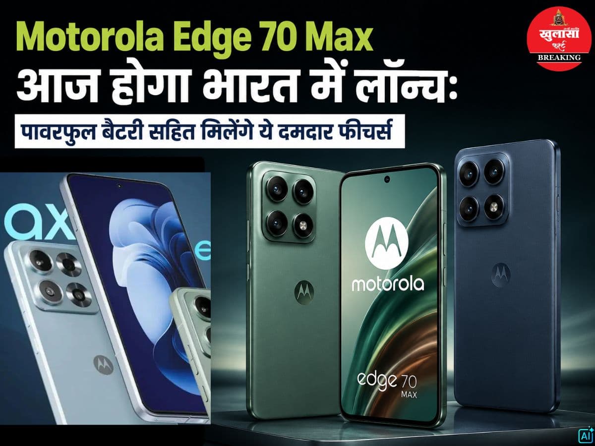 Motorola Edge 70 Max आज होगा भारत में लॉन्च
