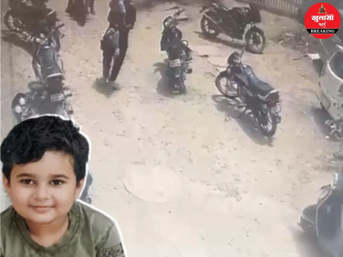 4 साल के मासूम का दिनदहाड़े अपहरण