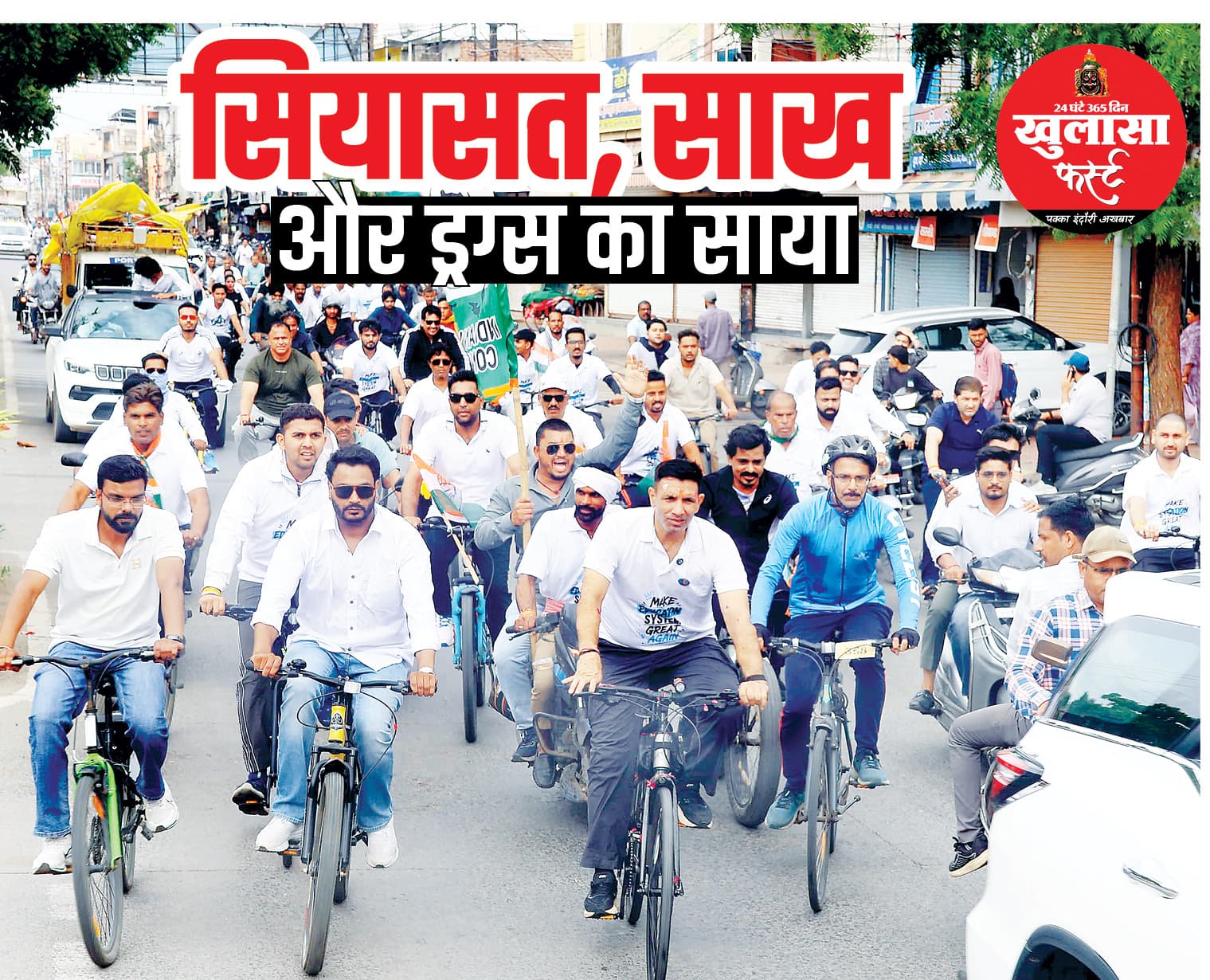 सियासत, साख और ड्रग्स का साया