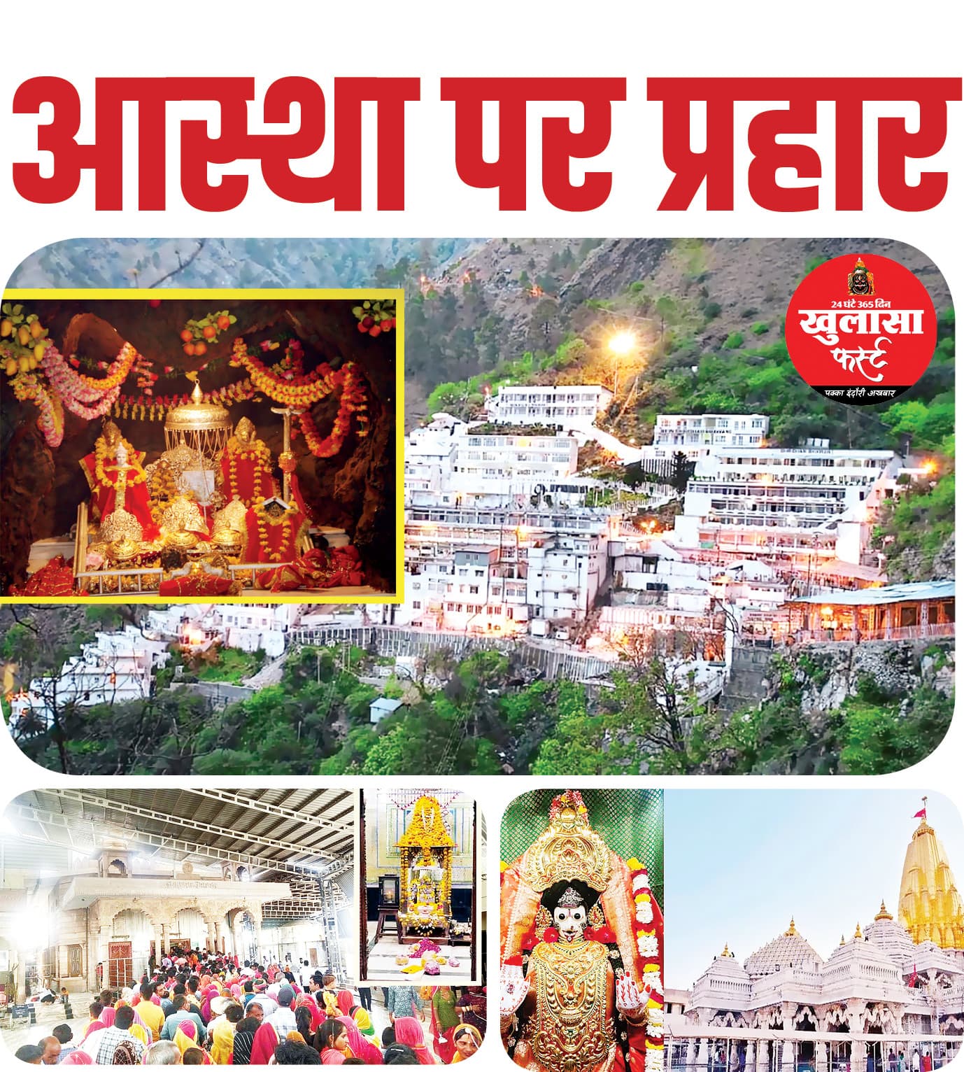 आस्था पर प्रहार