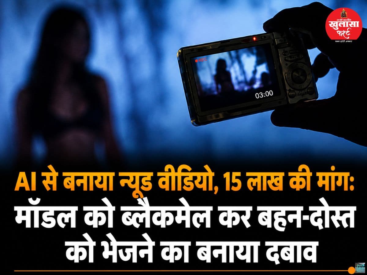 एआई से बनाया न्यूड वीडियो, 15 लाख की मांग