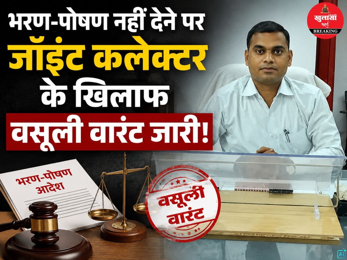 भरण-पोषण नहीं देने पर जॉइंट कलेक्टर के खिलाफ वसूली वारंट जारी