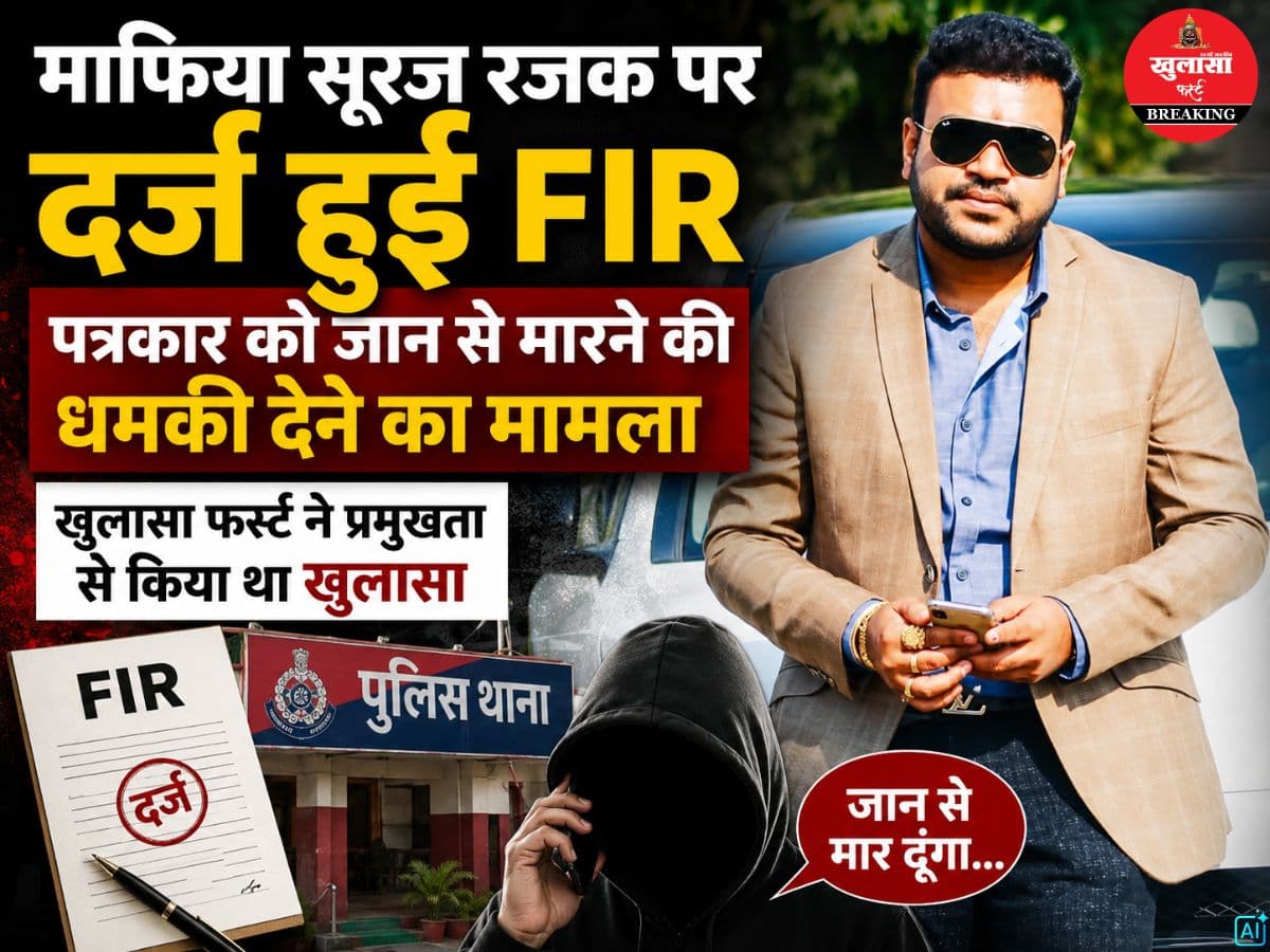 माफिया सूरज रजक पर दर्ज हुई FIR