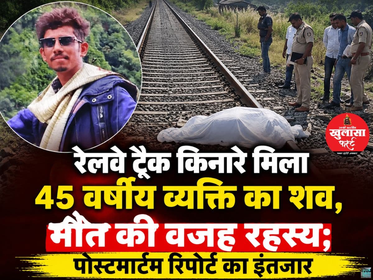 रेलवे ट्रैक किनारे मिला 45 वर्षीय व्यक्ति का शव
