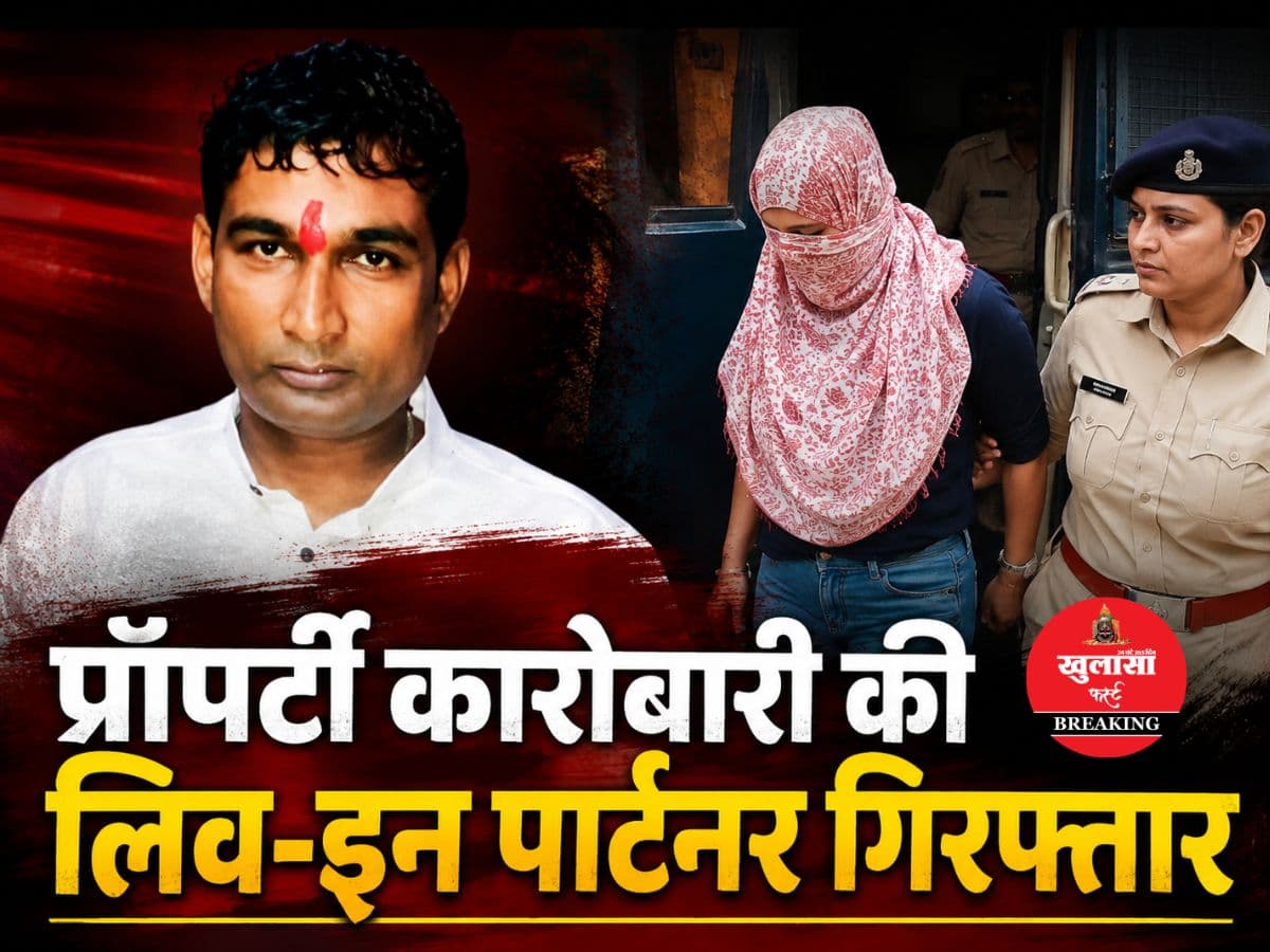 प्रॉपर्टी कारोबारी की लिव-इन पार्टनर गिरफ्तार