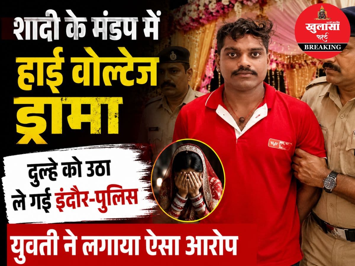 शादी के मंडप से दूल्हे को उठा ले गई इंदौर पुलिस