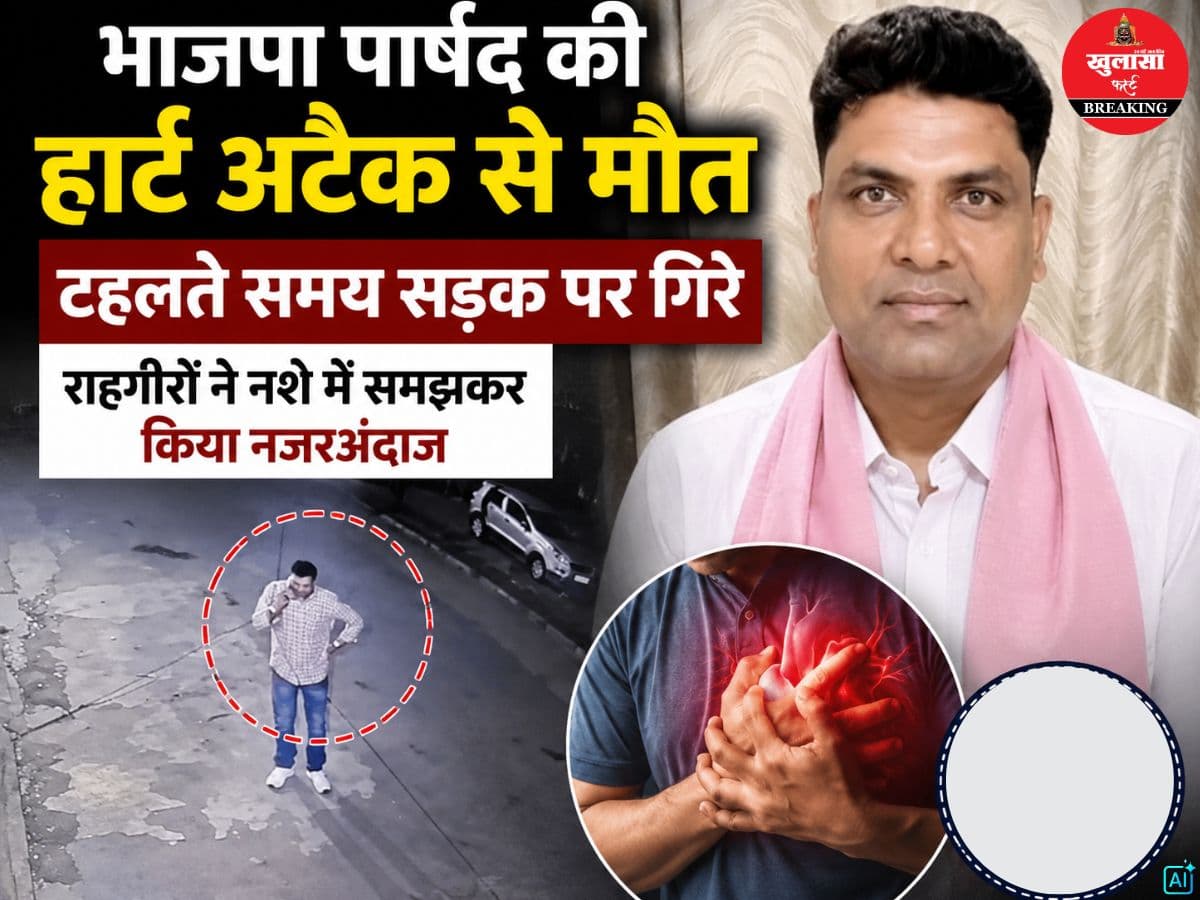 भाजपा पार्षद की हार्ट अटैक से मौत