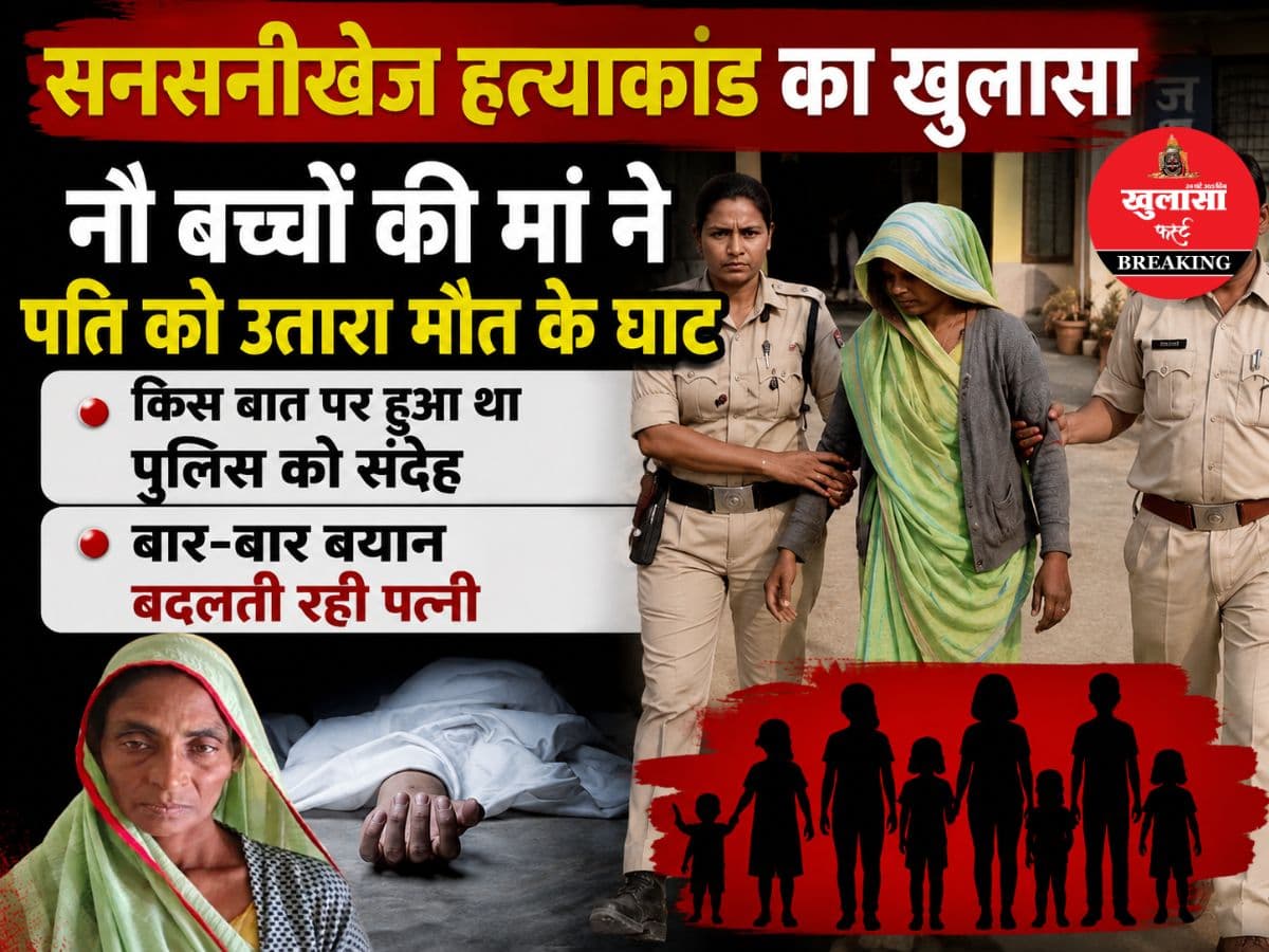 पति की हत्या कर शव के पास ही सो गई नौ बच्चों की पत्नी