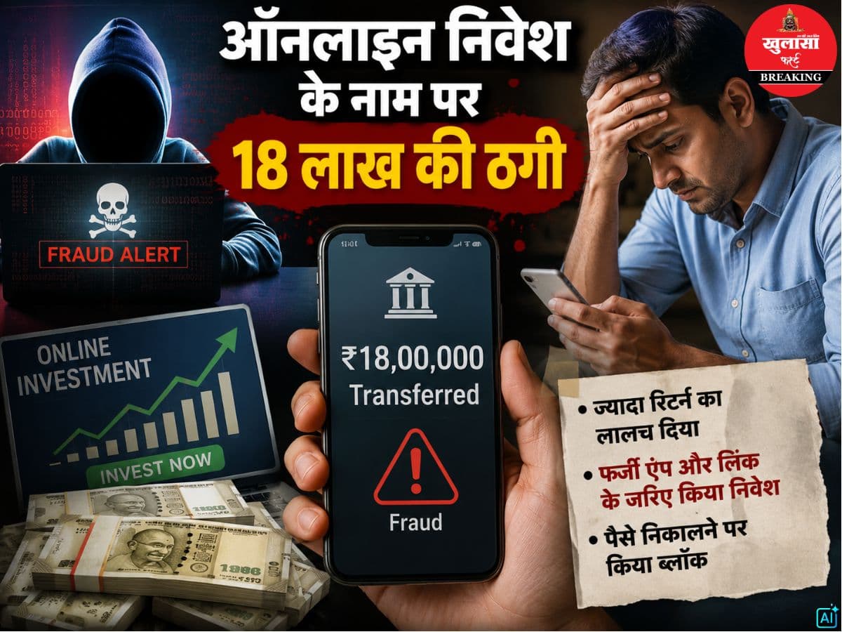 ऑनलाइन निवेश के नाम पर 18 लाख की ठगी