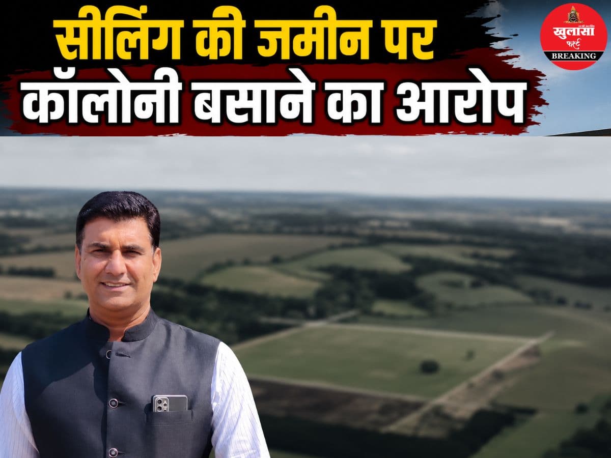 सीलिंग की जमीन पर कॉलोनी बसाने का आरोप