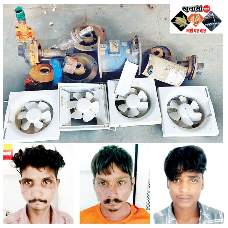 मोटर-पंखे चुराने वाले नशेड़ी गिरोह के तीन बदमाश गिरफ्तार