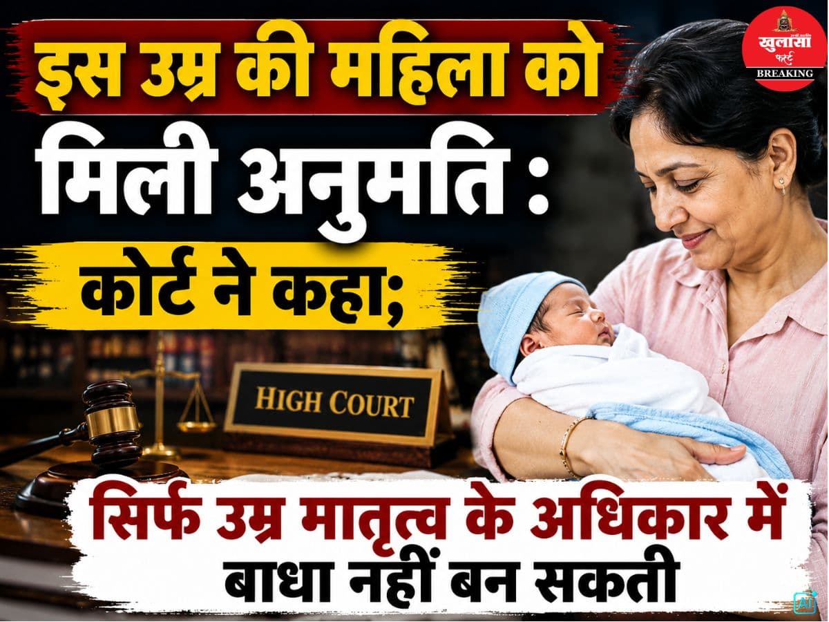इस उम्र की महिला को मिली अनुमति