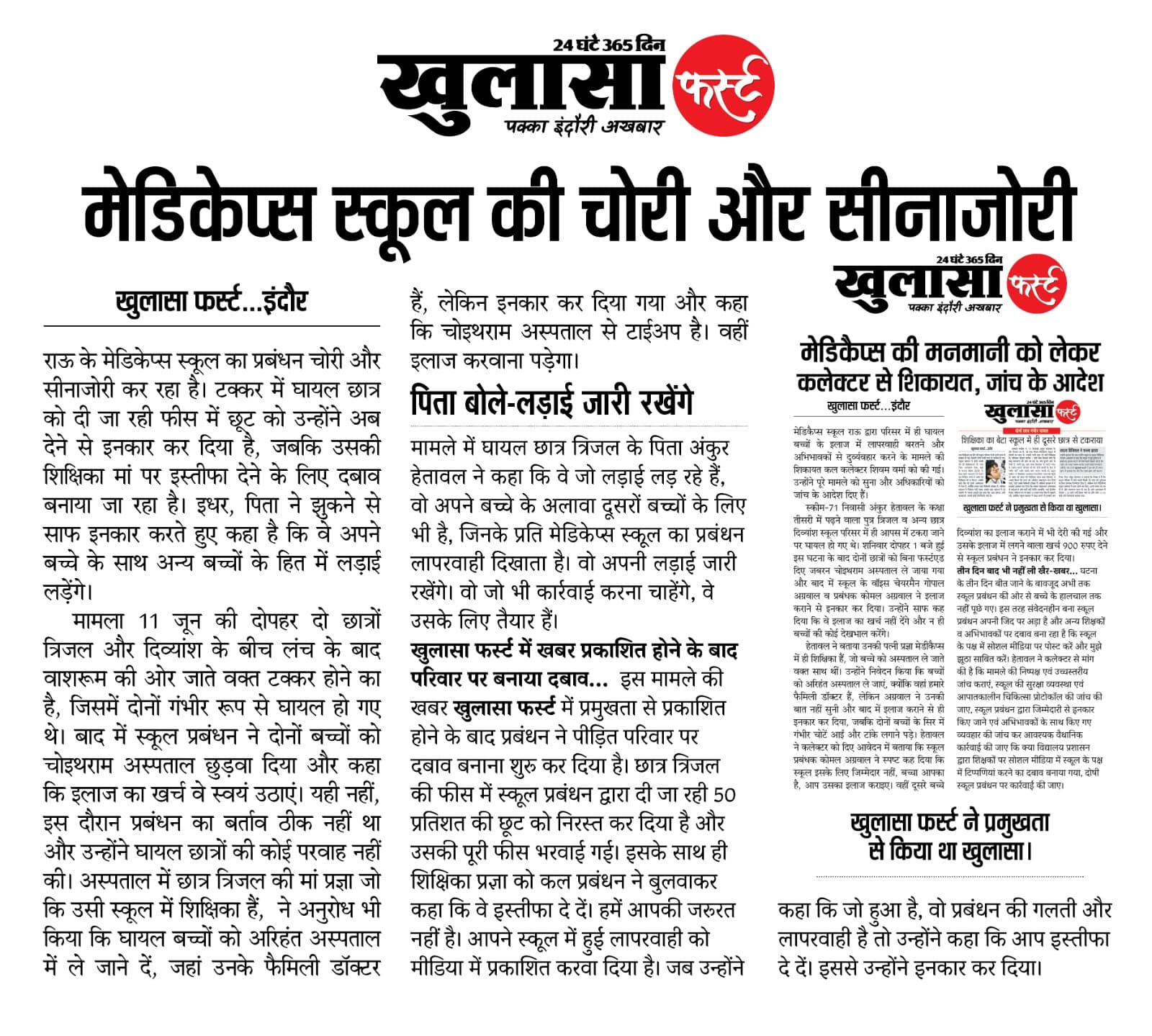 मेडिकेप्स स्कूल की चोरी और सीनाजोरी