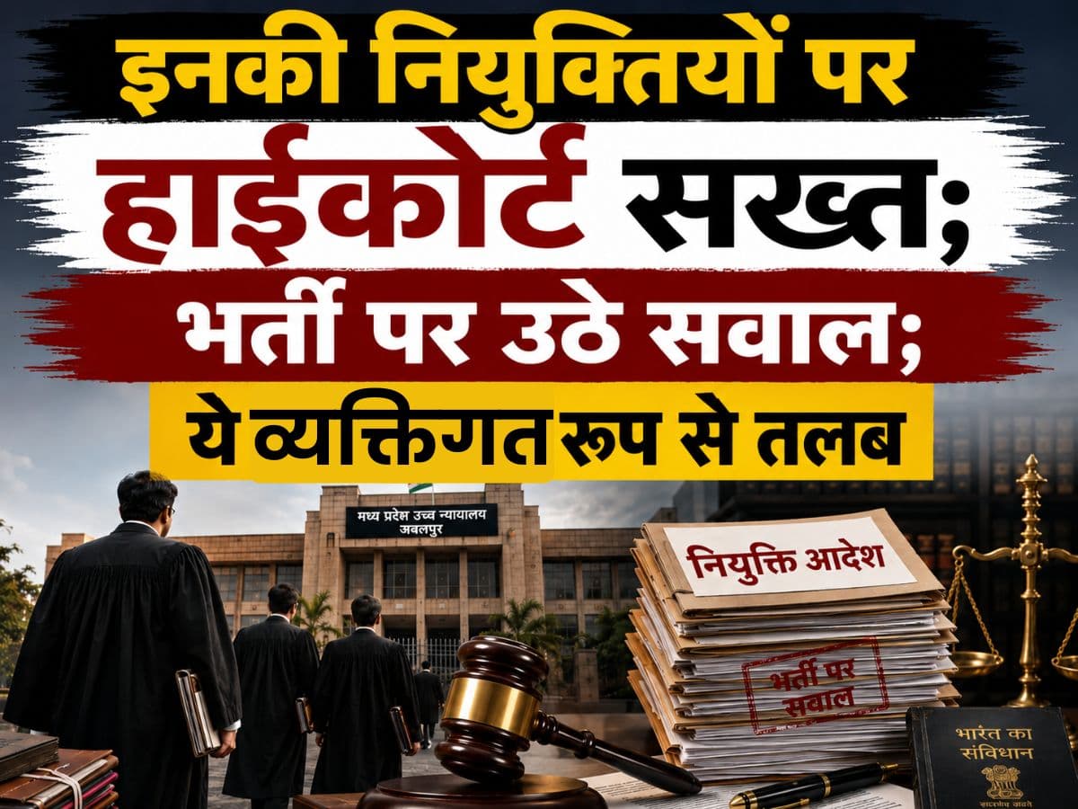 इनकी नियुक्तियों पर हाईकोर्ट सख्त