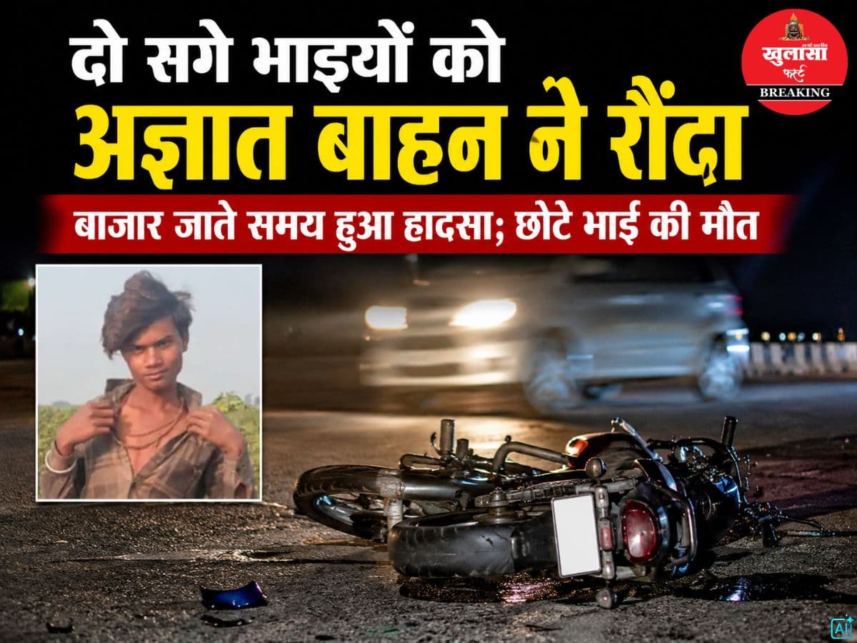 दो सगे भाइयों को अज्ञात वाहन ने रौंदा